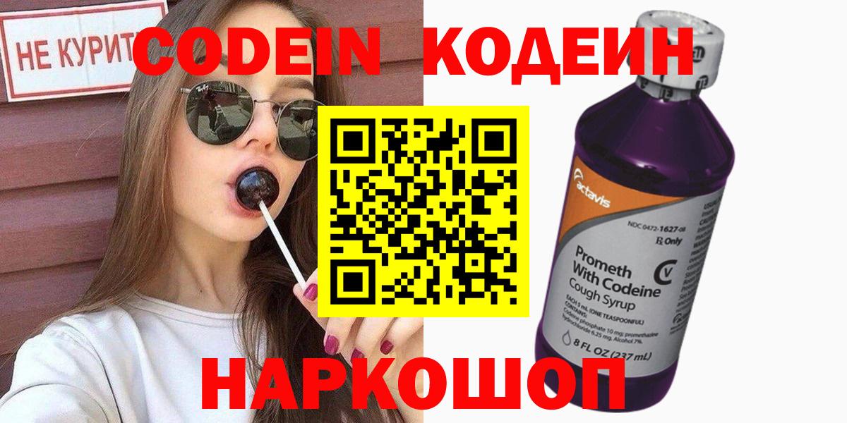 Кодеин напиток Lean (лин)  Кодеиновый сироп Lean Purple Drank  Узловая  Вход с VPN 